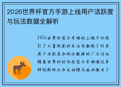2026世界杯官方手游上线用户活跃度与玩法数据全解析 2026世界杯官方手游上线用户活跃度与玩法数据全解析