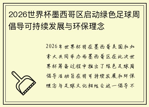 2026世界杯墨西哥区启动绿色足球周倡导可持续发展与环保理念