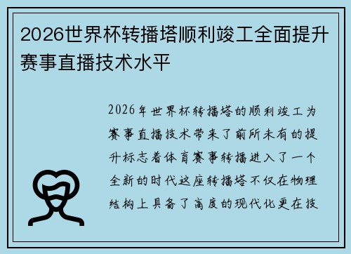 2026世界杯转播塔顺利竣工全面提升赛事直播技术水平