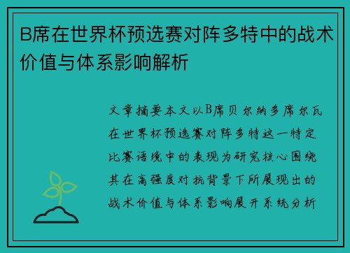 B席在世界杯预选赛对阵多特中的战术价值与体系影响解析