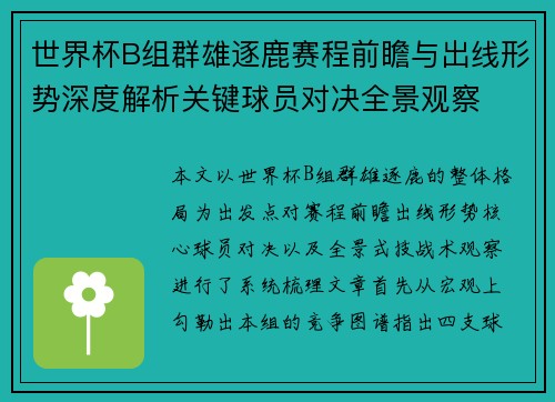 世界杯B组群雄逐鹿赛程前瞻与出线形势深度解析关键球员对决全景观察 世界杯B组群雄逐鹿赛程前瞻与出线形势深度解析关键球员对决全景观察