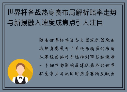 世界杯备战热身赛布局解析赔率走势与新援融入速度成焦点引人注目 世界杯备战热身赛布局解析赔率走势与新援融入速度成焦点引人注目