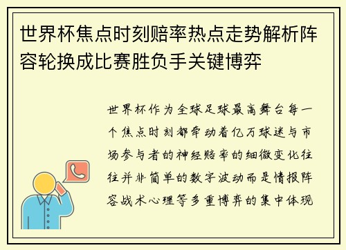 世界杯焦点时刻赔率热点走势解析阵容轮换成比赛胜负手关键博弈 世界杯焦点时刻赔率热点走势解析阵容轮换成比赛胜负手关键博弈