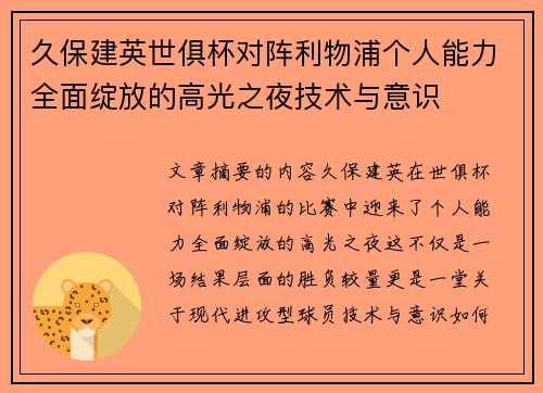 久保建英世俱杯对阵利物浦个人能力全面绽放的高光之夜技术与意识