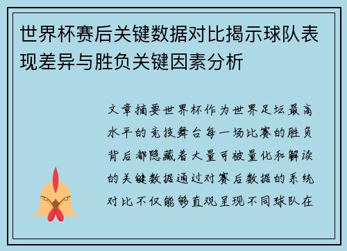 世界杯赛后关键数据对比揭示球队表现差异与胜负关键因素分析 世界杯赛后关键数据对比揭示球队表现差异与胜负关键因素分析