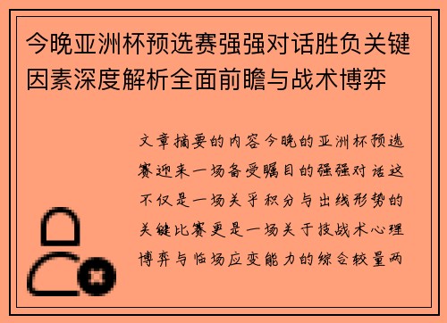 今晚亚洲杯预选赛强强对话胜负关键因素深度解析全面前瞻与战术博弈 今晚亚洲杯预选赛强强对话胜负关键因素深度解析全面前瞻与战术博弈