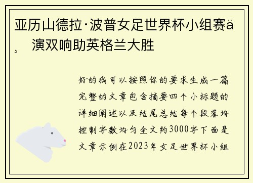 亚历山德拉·波普女足世界杯小组赛上演双响助英格兰大胜 亚历山德拉·波普女足世界杯小组赛上演双响助英格兰大胜