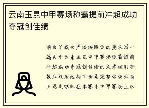 云南玉昆中甲赛场称霸提前冲超成功夺冠创佳绩 云南玉昆中甲赛场称霸提前冲超成功夺冠创佳绩