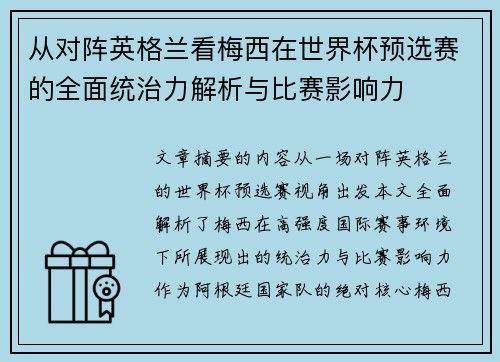 从对阵英格兰看梅西在世界杯预选赛的全面统治力解析与比赛影响力 从对阵英格兰看梅西在世界杯预选赛的全面统治力解析与比赛影响力