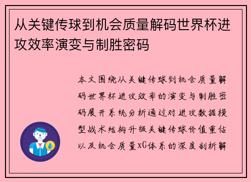 从关键传球到机会质量解码世界杯进攻效率演变与制胜密码