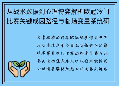 从战术数据到心理博弈解析欧冠冷门比赛关键成因路径与临场变量系统研究 从战术数据到心理博弈解析欧冠冷门比赛关键成因路径与临场变量系统研究