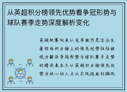 从英超积分榜领先优势看争冠形势与球队赛季走势深度解析变化 从英超积分榜领先优势看争冠形势与球队赛季走势深度解析变化