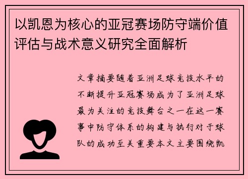 以凯恩为核心的亚冠赛场防守端价值评估与战术意义研究全面解析 以凯恩为核心的亚冠赛场防守端价值评估与战术意义研究全面解析