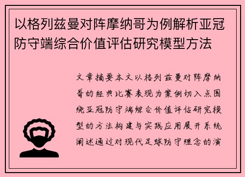以格列兹曼对阵摩纳哥为例解析亚冠防守端综合价值评估研究模型方法