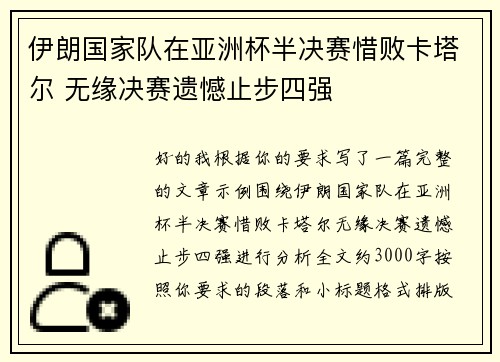 伊朗国家队在亚洲杯半决赛惜败卡塔尔 无缘决赛遗憾止步四强