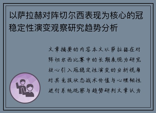 以萨拉赫对阵切尔西表现为核心的冠稳定性演变观察研究趋势分析 以萨拉赫对阵切尔西表现为核心的冠稳定性演变观察研究趋势分析