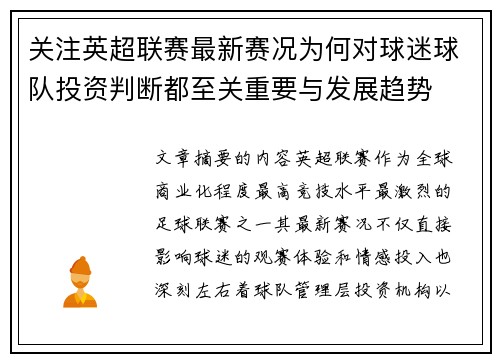 关注英超联赛最新赛况为何对球迷球队投资判断都至关重要与发展趋势 关注英超联赛最新赛况为何对球迷球队投资判断都至关重要与发展趋势