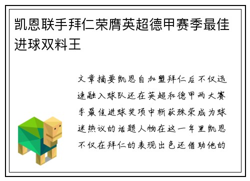 凯恩联手拜仁荣膺英超德甲赛季最佳进球双料王