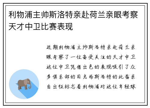 利物浦主帅斯洛特亲赴荷兰亲眼考察天才中卫比赛表现