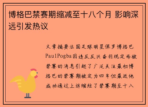 博格巴禁赛期缩减至十八个月 影响深远引发热议