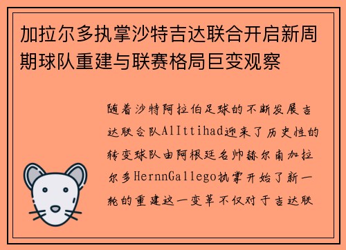 加拉尔多执掌沙特吉达联合开启新周期球队重建与联赛格局巨变观察