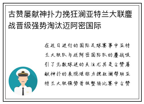古赞屡献神扑力挽狂澜亚特兰大联鏖战晋级强势淘汰迈阿密国际