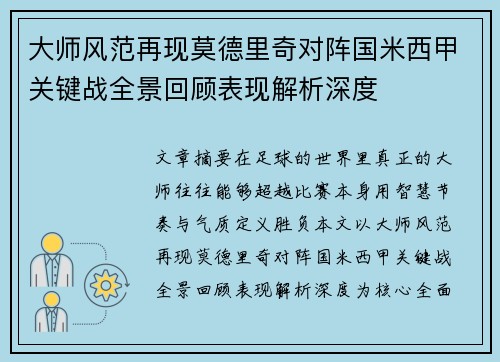 大师风范再现莫德里奇对阵国米西甲关键战全景回顾表现解析深度 大师风范再现莫德里奇对阵国米西甲关键战全景回顾表现解析深度