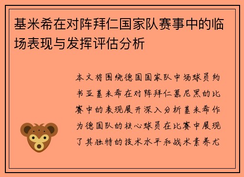 基米希在对阵拜仁国家队赛事中的临场表现与发挥评估分析 基米希在对阵拜仁国家队赛事中的临场表现与发挥评估分析