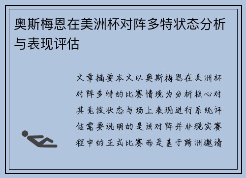 奥斯梅恩在美洲杯对阵多特状态分析与表现评估 奥斯梅恩在美洲杯对阵多特状态分析与表现评估