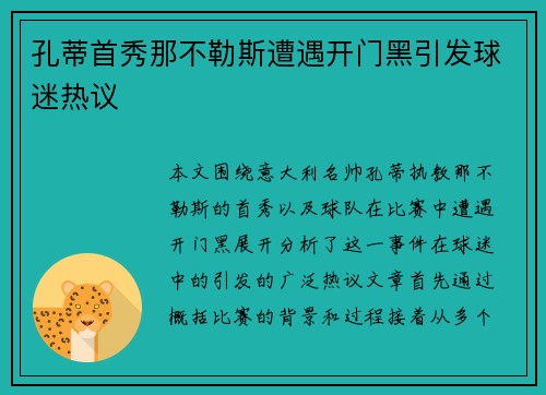 孔蒂首秀那不勒斯遭遇开门黑引发球迷热议 孔蒂首秀那不勒斯遭遇开门黑引发球迷热议