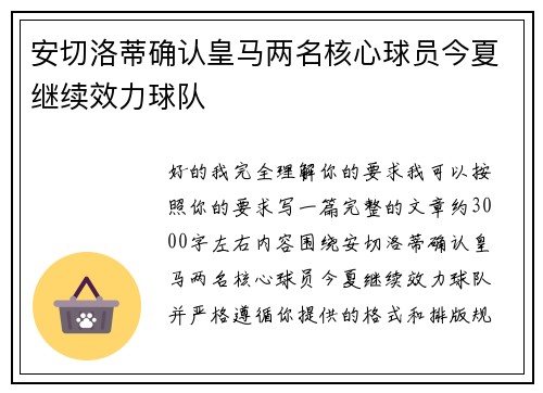 安切洛蒂确认皇马两名核心球员今夏继续效力球队 安切洛蒂确认皇马两名核心球员今夏继续效力球队