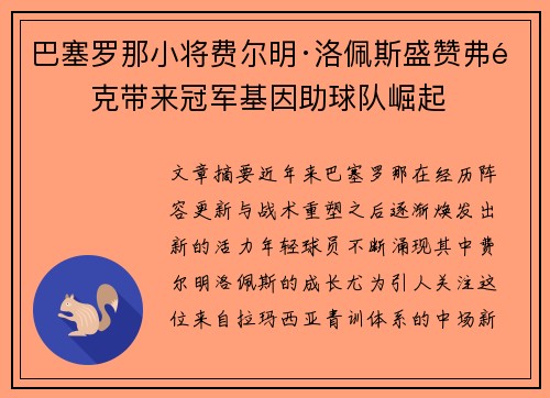 巴塞罗那小将费尔明·洛佩斯盛赞弗里克带来冠军基因助球队崛起