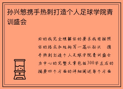 孙兴慜携手热刺打造个人足球学院青训盛会 孙兴慜携手热刺打造个人足球学院青训盛会