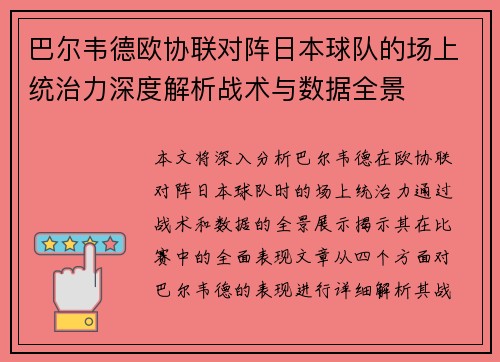 巴尔韦德欧协联对阵日本球队的场上统治力深度解析战术与数据全景