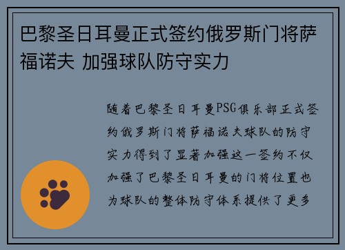 巴黎圣日耳曼正式签约俄罗斯门将萨福诺夫 加强球队防守实力