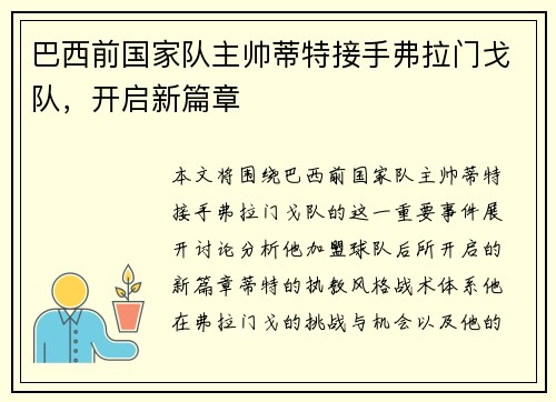 巴西前国家队主帅蒂特接手弗拉门戈队,开启新篇章 巴西前国家队主帅蒂特接手弗拉门戈队,开启新篇章