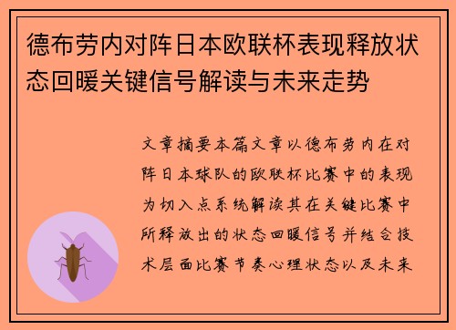德布劳内对阵日本欧联杯表现释放状态回暖关键信号解读与未来走势 德布劳内对阵日本欧联杯表现释放状态回暖关键信号解读与未来走势