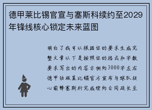 德甲莱比锡官宣与塞斯科续约至2029年锋线核心锁定未来蓝图