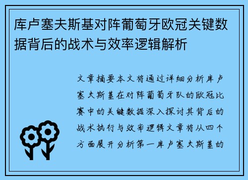 库卢塞夫斯基对阵葡萄牙欧冠关键数据背后的战术与效率逻辑解析