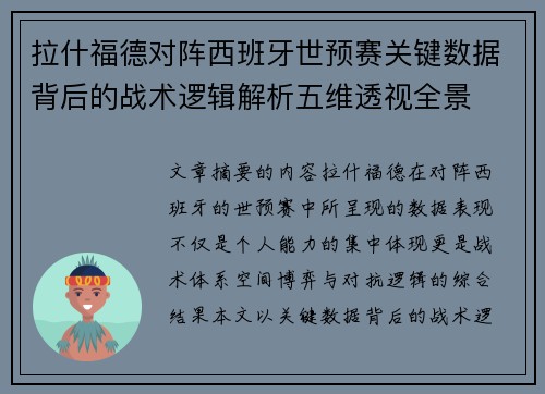 拉什福德对阵西班牙世预赛关键数据背后的战术逻辑解析五维透视全景 拉什福德对阵西班牙世预赛关键数据背后的战术逻辑解析五维透视全景