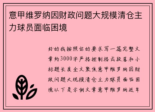 意甲维罗纳因财政问题大规模清仓主力球员面临困境