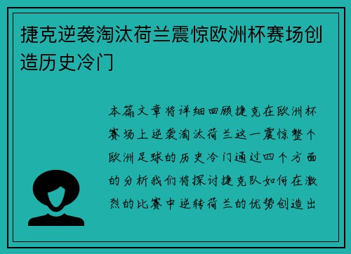 捷克逆袭淘汰荷兰震惊欧洲杯赛场创造历史冷门 捷克逆袭淘汰荷兰震惊欧洲杯赛场创造历史冷门