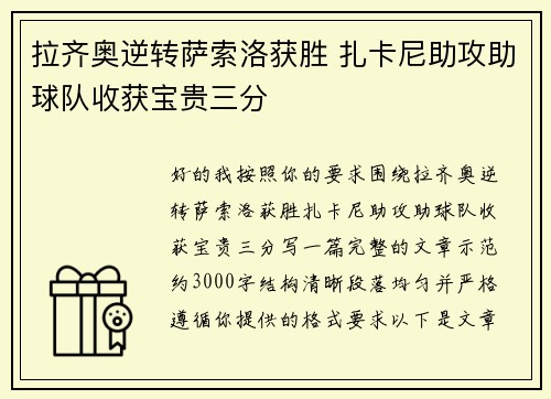 拉齐奥逆转萨索洛获胜 扎卡尼助攻助球队收获宝贵三分