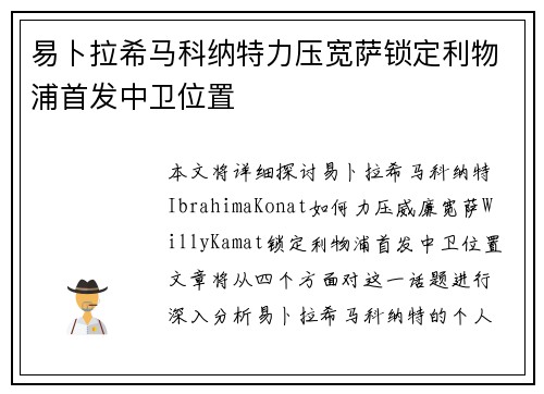易卜拉希马科纳特力压宽萨锁定利物浦首发中卫位置