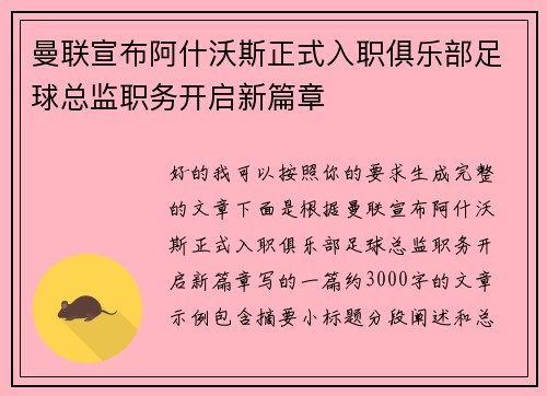 曼联宣布阿什沃斯正式入职俱乐部足球总监职务开启新篇章 曼联宣布阿什沃斯正式入职俱乐部足球总监职务开启新篇章