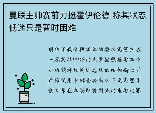 曼联主帅赛前力挺霍伊伦德 称其状态低迷只是暂时困难