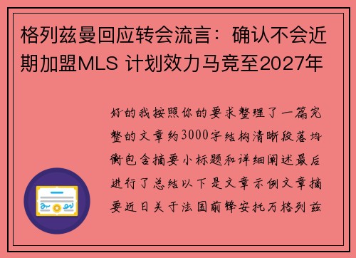 格列兹曼回应转会流言：确认不会近期加盟MLS 计划效力马竞至2027年