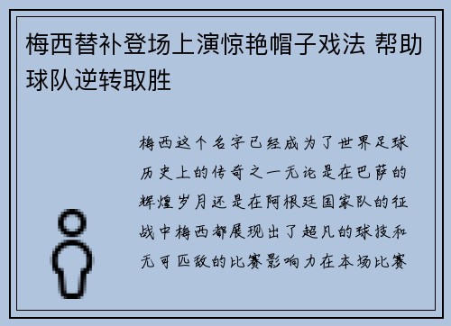梅西替补登场上演惊艳帽子戏法 帮助球队逆转取胜