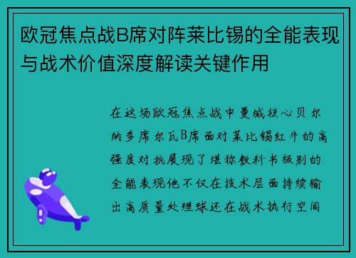 欧冠焦点战B席对阵莱比锡的全能表现与战术价值深度解读关键作用 欧冠焦点战B席对阵莱比锡的全能表现与战术价值深度解读关键作用