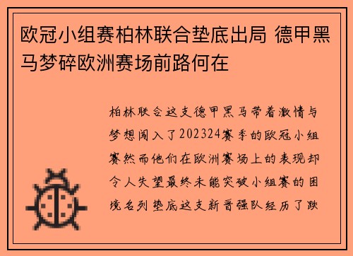 欧冠小组赛柏林联合垫底出局 德甲黑马梦碎欧洲赛场前路何在
